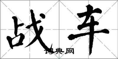 翁闿运战车楷书怎么写