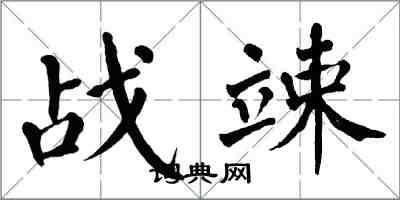 翁闿运战竦楷书怎么写