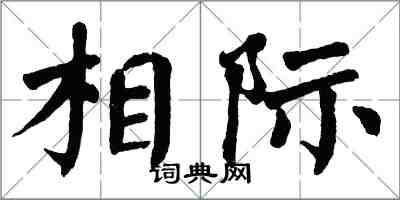 翁闿运相际楷书怎么写