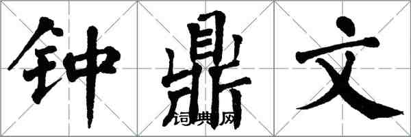 翁闿运钟鼎文楷书怎么写