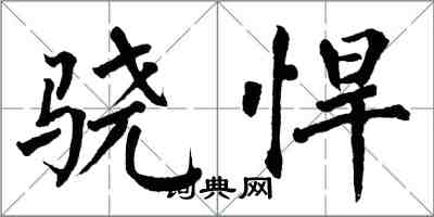 翁闿运骁悍楷书怎么写
