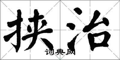 翁闿运挟治楷书怎么写