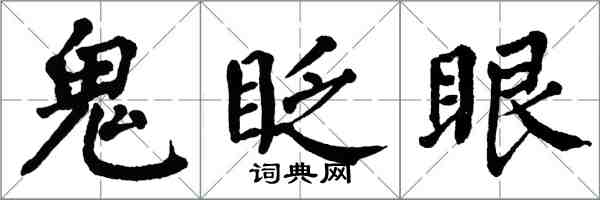 翁闿运鬼眨眼楷书怎么写