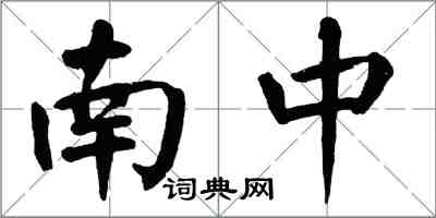 翁闿运南中楷书怎么写
