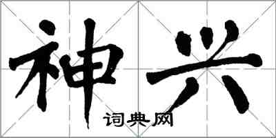 翁闿运神兴楷书怎么写