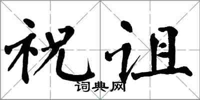 翁闿运祝诅楷书怎么写