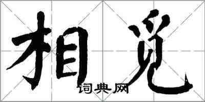 翁闿运相觅楷书怎么写