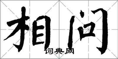 翁闿运相问楷书怎么写