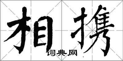 翁闿运相携楷书怎么写