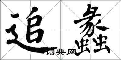 翁闿运追蠡楷书怎么写
