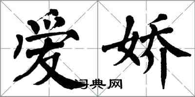 翁闿运爱娇楷书怎么写