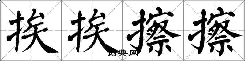 翁闿运挨挨擦擦楷书怎么写