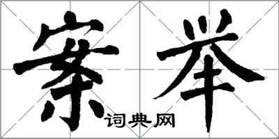 翁闿运案举楷书怎么写