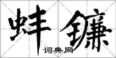 翁闿运蚌镰楷书怎么写