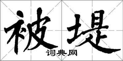 翁闿运被堤楷书怎么写