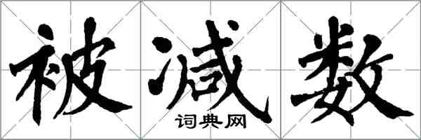 翁闿运被减数楷书怎么写