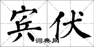 翁闿运宾伏楷书怎么写