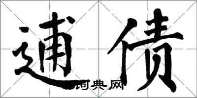 翁闿运逋债楷书怎么写