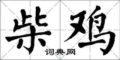 翁闿运柴鸡楷书怎么写