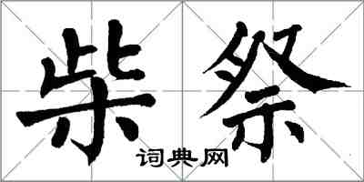 翁闿运柴祭楷书怎么写