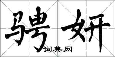 翁闿运骋妍楷书怎么写