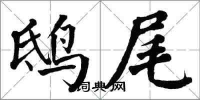 翁闿运鸱尾楷书怎么写