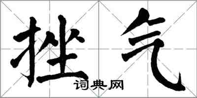 翁闿运挫气楷书怎么写
