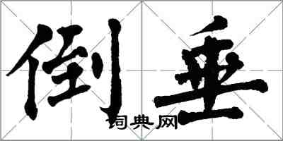 翁闿运倒垂楷书怎么写