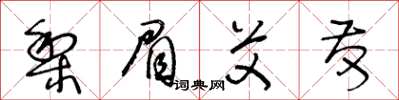 王冬龄梨眉艾发草书怎么写