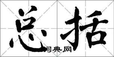 翁闿运总括楷书怎么写