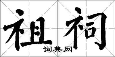 翁闿运祖祠楷书怎么写
