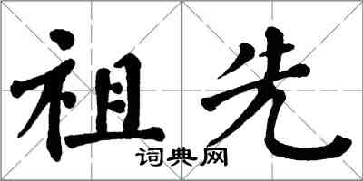 翁闿运祖先楷书怎么写