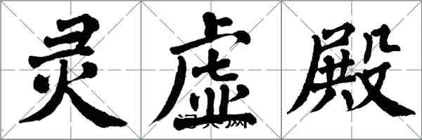 翁闿运灵虚殿楷书怎么写