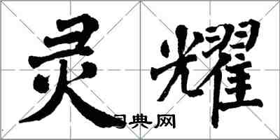 翁闿运灵耀楷书怎么写
