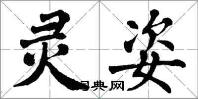 翁闿运灵姿楷书怎么写