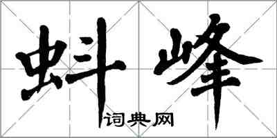 翁闿运蚪峰楷书怎么写