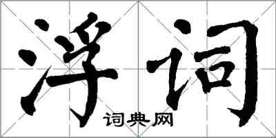 翁闿运浮词楷书怎么写