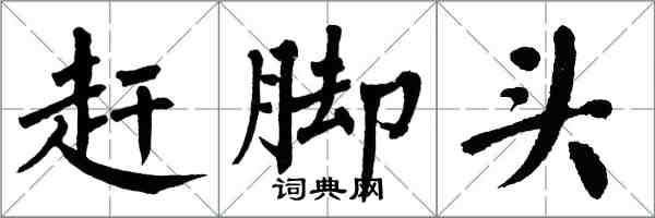 翁闿运赶脚头楷书怎么写