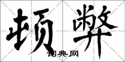 翁闿运顿弊楷书怎么写
