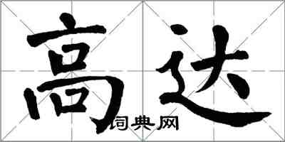 翁闿运高达楷书怎么写