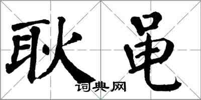 翁闿运耿黾楷书怎么写