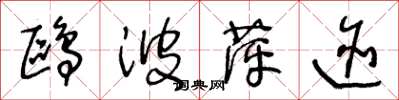 王冬龄鸥波萍迹草书怎么写