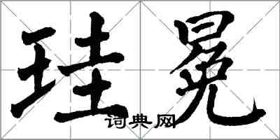 翁闿运珪冕楷书怎么写