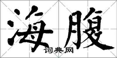 翁闿运海腹楷书怎么写