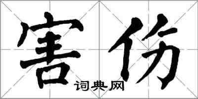 翁闿运害伤楷书怎么写