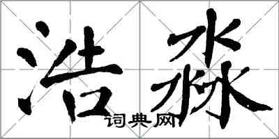 翁闿运浩淼楷书怎么写