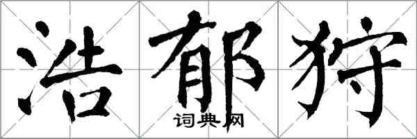 翁闿运浩郁狩楷书怎么写