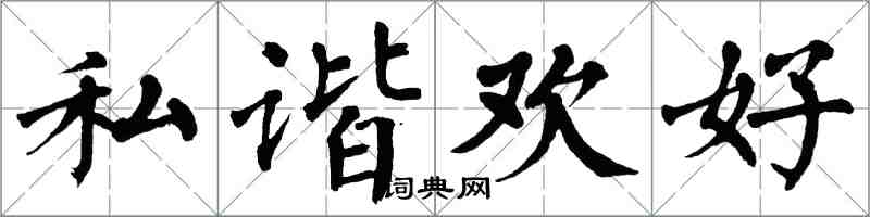 翁闿运私谐欢好楷书怎么写