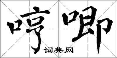 翁闿运哼唧楷书怎么写