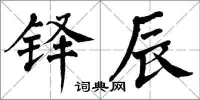 翁闿运铎辰楷书怎么写
